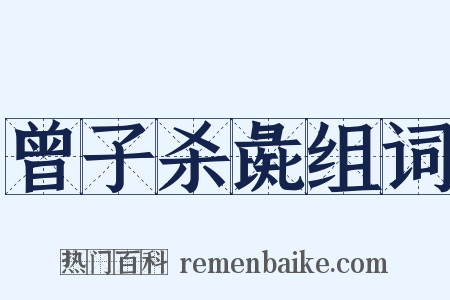 曾子杀彘组词是什么意思的图片